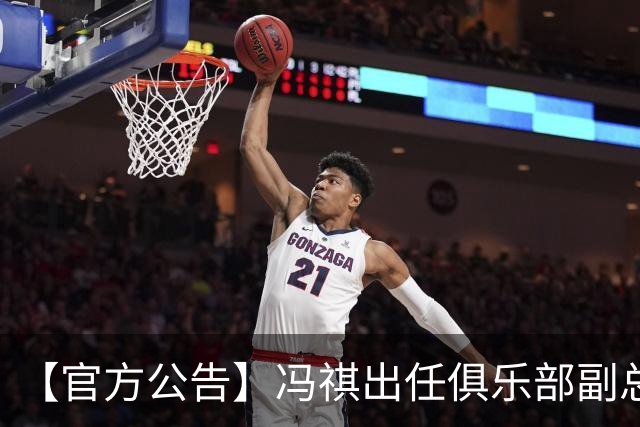 【官方公告】冯祺出任俱乐部副总经理兼领队