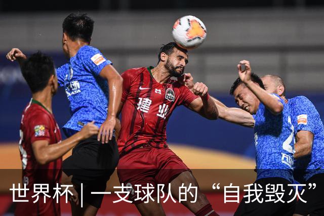 世界杯 | 一支球队的“自我毁灭”，和它提醒我们的事