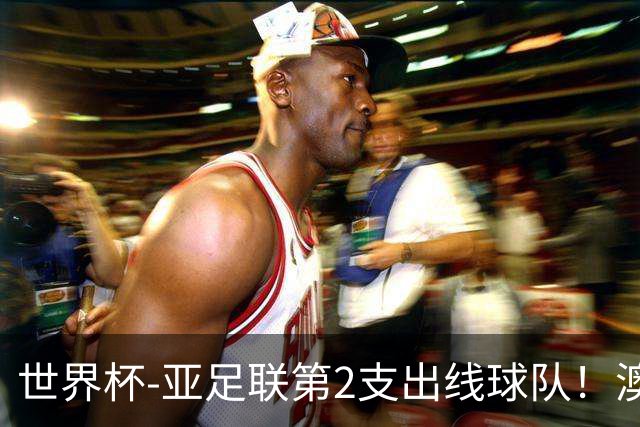 世界杯-亚足联第2支出线球队！澳大利亚0-0巴拉圭获小组第2