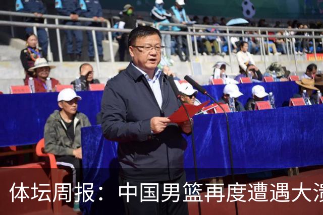 体坛周报：中国男篮再度遭遇大溃败 末轮一战定生死