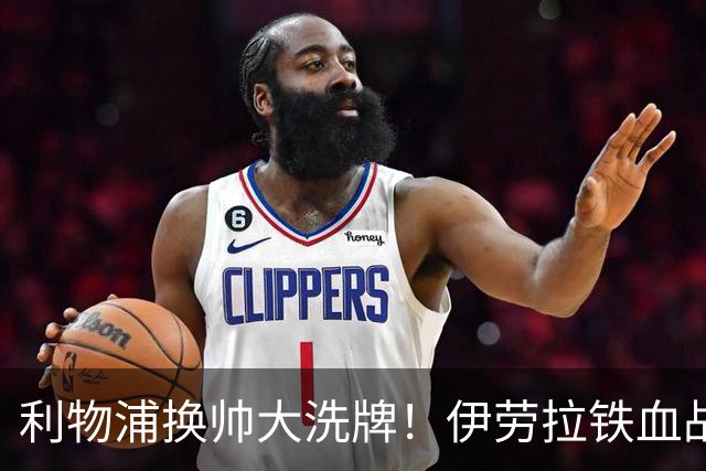 利物浦换帅大洗牌！伊劳拉铁血战术，有人起飞，标王却成最大赌局