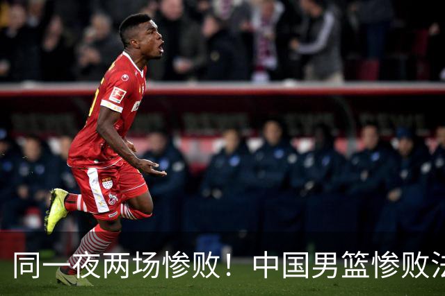 同一夜两场惨败！中国男篮惨败法国，日本再遭重创，暴露青训差距