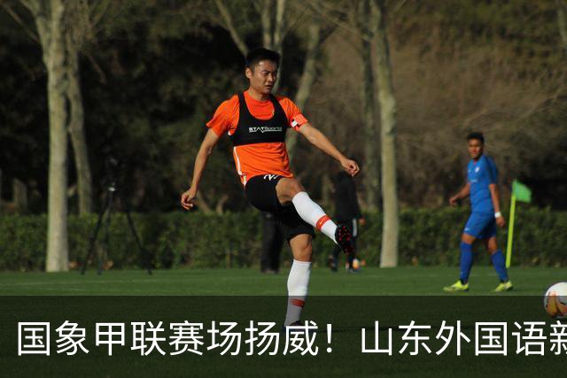 国象甲联赛场扬威！山东外国语新赛季首轮大捷