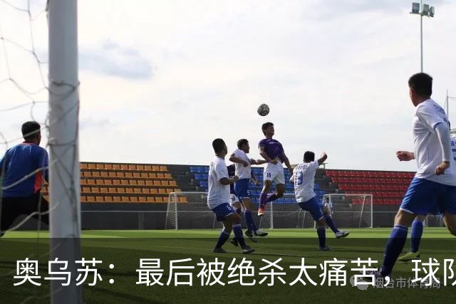 奥乌苏：最后被绝杀太痛苦，球队已经表现得很好了