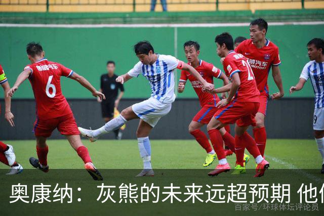 奥康纳：灰熊的未来远超预期 他们的阵容深度不错