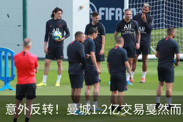 意外反转！曼城1.2亿交易戛然而止，森林硬对标赖斯到底值不值？