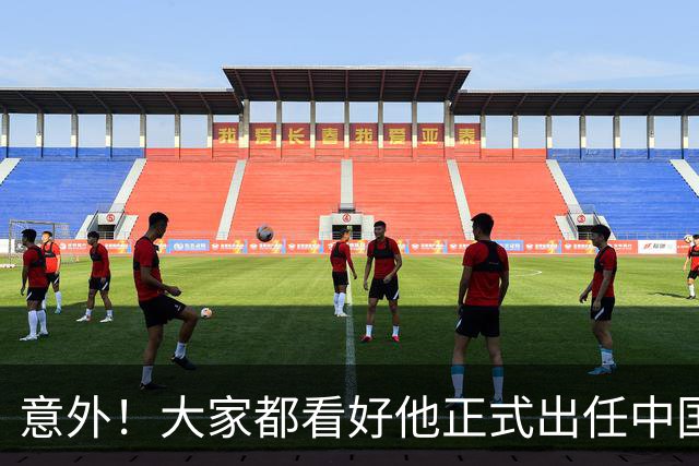 意外！大家都看好他正式出任中国男足亚运队主帅，已获得足协认可