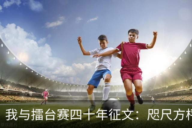 我与擂台赛四十年征文：咫尺方枰 赤子情怀