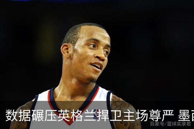 数据碾压英格兰捍卫主场尊严 墨西哥止步16强虽败犹荣