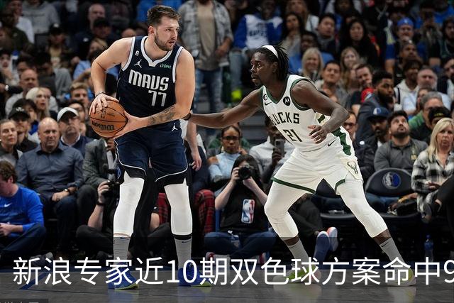 新浪专家近10期双色球方案命中9注头奖!共揽8717万