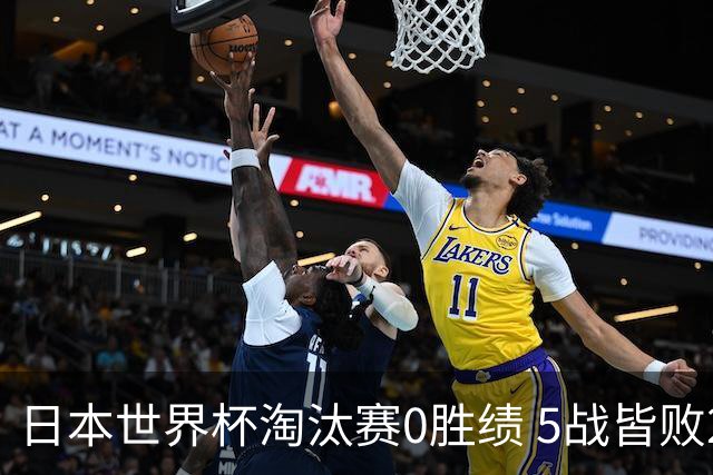 日本世界杯淘汰赛0胜绩 5战皆败2输点球2遭逆转绝杀