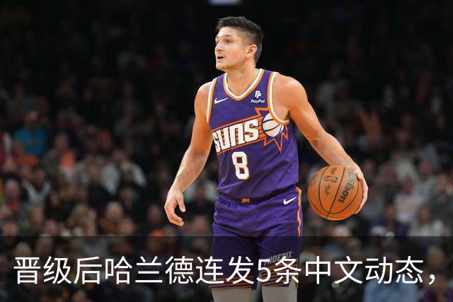 晋级后哈兰德连发5条中文动态，配乐尤爱伍佰《挪威的森林》