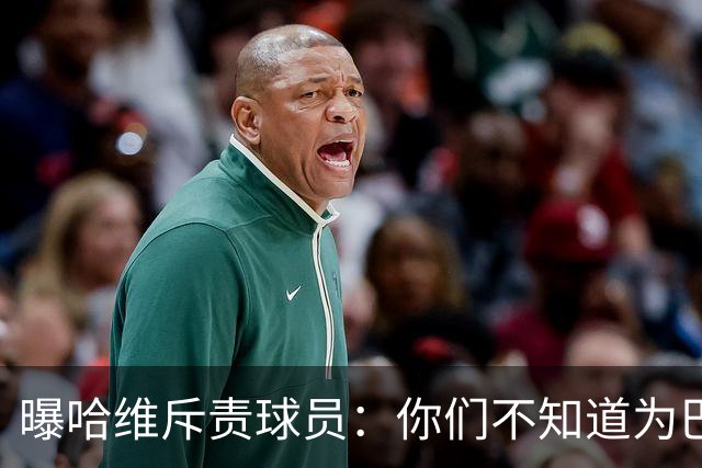 曝哈维斥责球员：你们不知道为巴萨踢球意味着什么