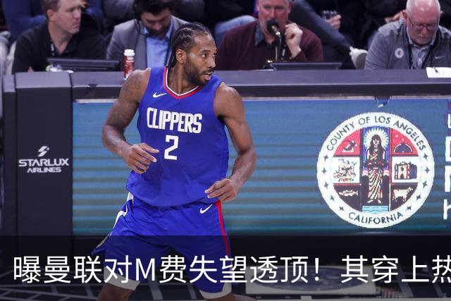 曝曼联对M费失望透顶！其穿上热刺球衣称偶像是B费，豪言英超争冠