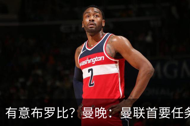 有意布罗比？曼晚：曼联首要任务是中场，花5000万镑买前锋是错的