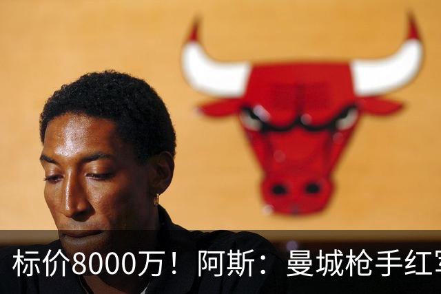 标价8000万！阿斯：曼城枪手红军已询价布阿迪，皇马、巴黎在关注