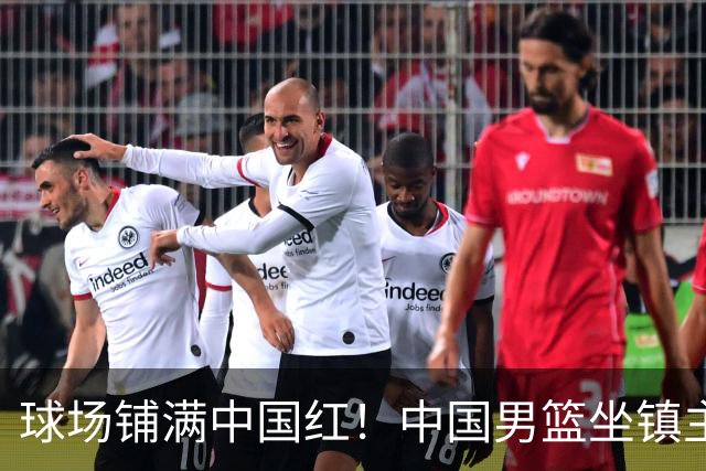 球场铺满中国红！中国男篮坐镇主场迎战日本，杨瀚森归队说不紧张