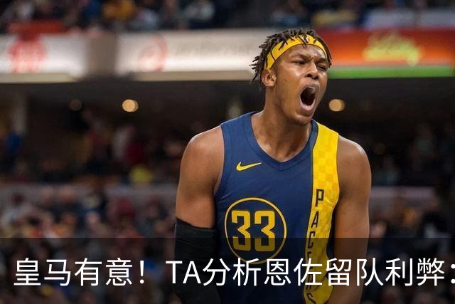 皇马有意！TA分析恩佐留队利弊：位置难被替代、但未能以身作则