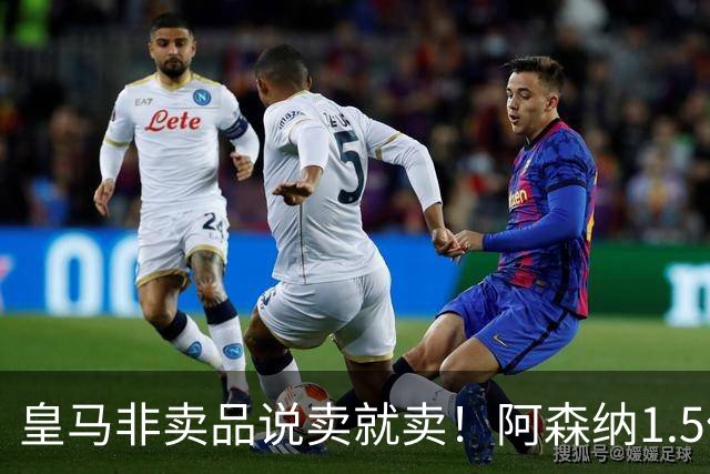 皇马非卖品说卖就卖！阿森纳1.5亿撬维尼修斯，原因比转会本身还炸
