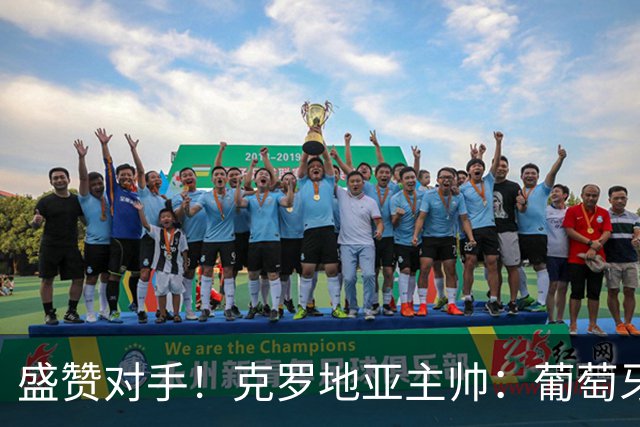 盛赞对手！克罗地亚主帅：葡萄牙是夺冠热门之一 C罗随时可能进球