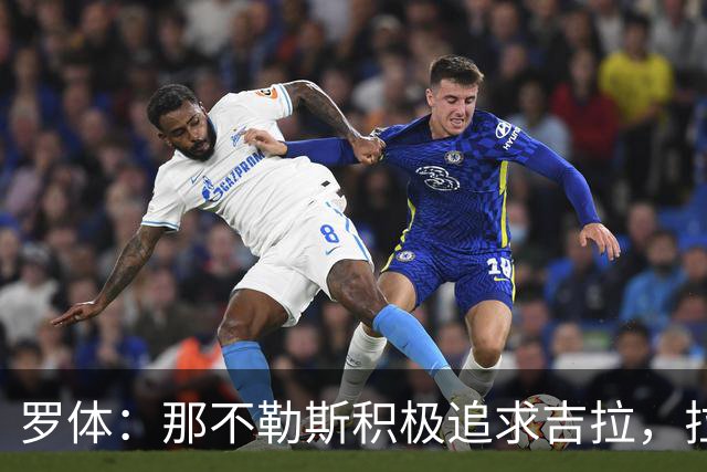 罗体：那不勒斯积极追求吉拉，拉齐奥坚守3000万欧元要价