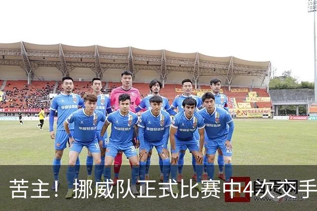 苦主！挪威队正式比赛中4次交手巴西 两胜两平保持不败