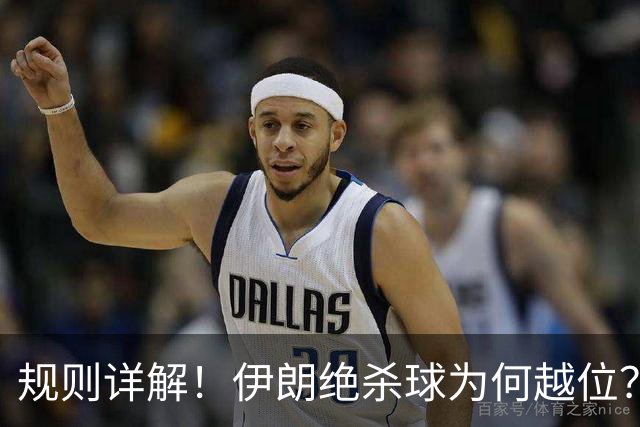 规则详解！伊朗绝杀球为何越位？凯帕老师曾认真教过！