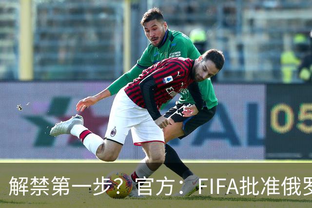 解禁第一步？官方：FIFA批准俄罗斯U15男女足参加U15世界杯
