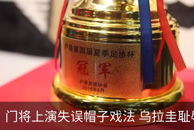 门将上演失误帽子戏法 乌拉圭耻辱出局+连续2届止步小组赛