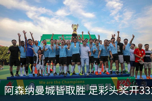 阿森纳曼城皆取胜 足彩头奖开3327元今年第2低