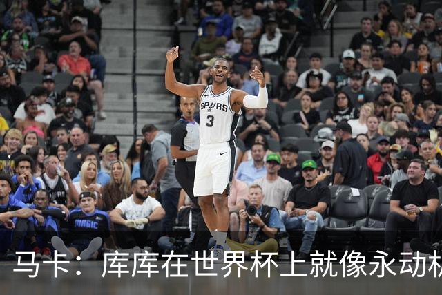 马卡：库库在世界杯上就像永动机，他的高光表现令皇马非常高兴