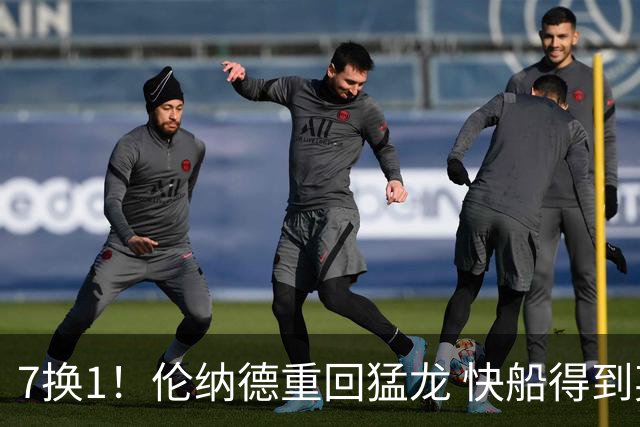 7换1！伦纳德重回猛龙 快船得到英格拉姆+2首轮